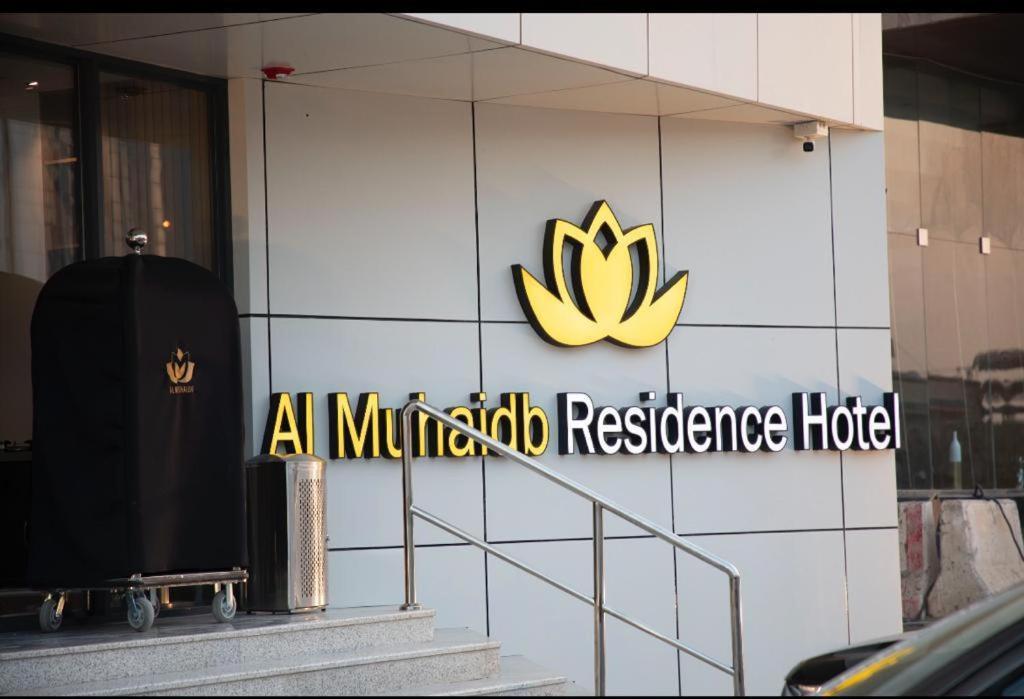 ריאד Al Muhaidb Residence Jawazat מראה חיצוני תמונה